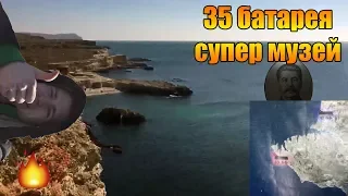 ТОП МУЗЕЙ 35 береговая батарея