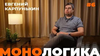 МОНОЛОГИКА. Евгений Карпунькин