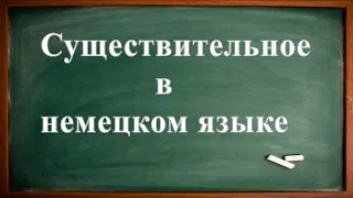 Имя существительное / Как ОПРЕДЕЛИТЬ род СУЩЕСТВИТЕЛЬНОГО в НЕМЕЦКОМ?