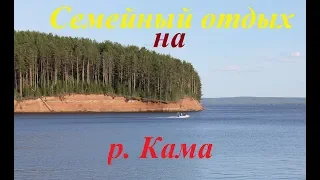 Отдых с семьей с элементами рыбалки на р.Кама