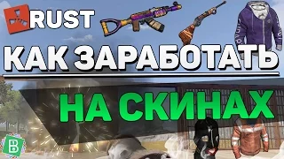 КАК ЗАРАБОТАТЬ НА СКИНАХ В RUST