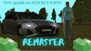 ТЕСТ ДРАЙВ НА AUDI RS6 В МТА | REMASTER | CCD