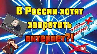 В РОССИИ БОЛЬШЕ НЕ БУДЕТ ИНТЕРНЕТА?! Отключение интернета в России!