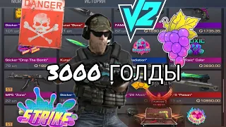 СДЕЛАЛ ЗАКУП НА 3000 ГОЛДЫ В standoff 2🔥