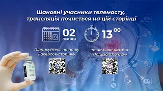 Телеміст "Омікрон: нові виклики, нові можливості лікування" (2 лютого 2022 р.)