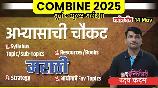 Marathi - Study Strategy | booklist | syllabus | COMBINE 2025 | Combine pre + mains नवीन बॅच  सुरु