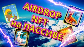 Как получать NFT на пассиве? Заработок на Airdrop NFT на ByBit