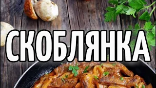 Скоблянка (skoblyanka) - хоть раз попробовав это блюдо, можно влюбится в него навсегда.