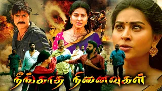 Neengatha Ninaivugal Full Length  Movie || Full Length HD || Super Hit Movies ||(Exclusive Movie)