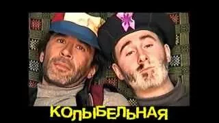 СУСА И ЖЕКА - КОЛЫБЕЛЬНАЯ