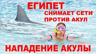 ЕГИПЕТ: АКУЛЫ НАПАДАЮТ 🦈 СЕТИ ПРОТИВ АКУЛ СНИМАЮТ