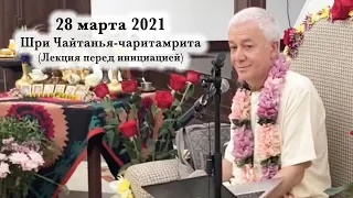 28 марта 2021 Лекция перед инициацией