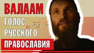 Валаам - голос Русского православия | 2015 ZDF ARTe France