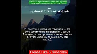 Коран Сура Ас-Саффат | 37:35  | Чтение Корана с русским переводом| Quran Translation in Russian