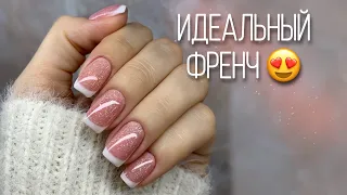 Идеальный френч дома, самой себе- ЛЕГКО!