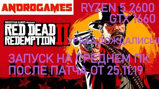 ЗАПУСК RDR 2 НА СРЕДНЕМ ПК ПОСЛЕ ➤ ПАТЧА 1.15 ОБНОВЫ  ОТ 25.11.19 (УРА ЕСТЬ ИЗМЕНЕНИЯ)