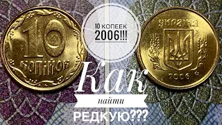 10 копеек 2006 / Как легко определить редкую разновидность!!!