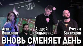 Андрей Школдыченко, Агата Вавилова, Рустим Бахтияров - Вновь сменяет день