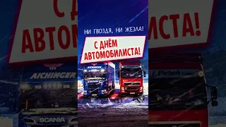 С днем автомобилиста! Ни гвоздя, ни жезла! 🚛