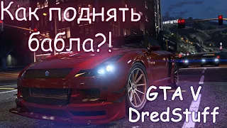 GTA V RedAge "BLACK" ОБЗОР РАБОТ | Как поднять бабла с нуля?!