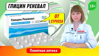 Глицин: от стресса, для повышения умственной работоспособности,  неврозы, успокоительное, бессонница