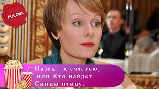 НОВОГОДНЯЯ СКАЗКА, ГДЕ ВСЕ ПЕРЕМЕШАЛОСЬ! Назад - к счастью, или Кто найдет Синию птицу. Мир киномана