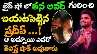 Anchor Pradeep Revels His Lover Name || Anchor Pradeep Alitho Saradaga Show || Top Telugu Media