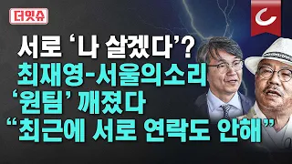 [더잇슈] 최재영 "취재" vs 서울의소리 "직무 관련성"...'함정 몰카 취재'의 민낯