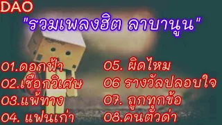 รวมเพลงฮิต ลาบานูน: ดอกฟ้า# เชือกวิเศษ# แพ้ทาง# แฟนเก่า# ผิดไหม# รางวัลปลอบใจ