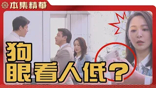 【美麗人生 壯志高飛】EP183 有眼不識泰山的中信與淑瑛真當丁浩宇是小小保全，還對他呼之即來？丁浩宇會如何惡整這一對勢利夫妻？| 台視60週年大戲 | Life is Beautiful S5