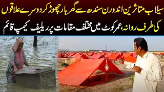 Sindh Ke Selab Mutasireen Apny Ghar Chornay Par Majboor | Relief Camps Muntaqil | Capital TV