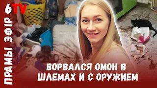 Силовики ошибочно устроили погром в квартире члена БСДП / Памылковы пагром сілавікоў