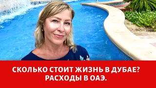 Сколько стоит жизнь в Дубае? Расходы в ОАЭ (Цена и стоимость жизни в ОАЭ).