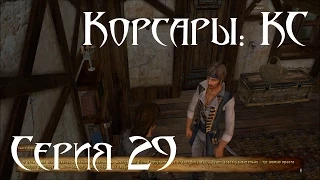 Корсары: Каждому Своё Let's play С. 29 [Долгий путь к виселице Часть 1/3]