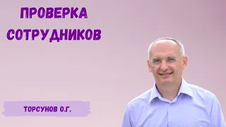 Торсунов О.Г.  Проверка сотрудников