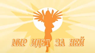 [PMV] Мир идет за ней - Princess Celestia