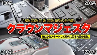 【やっぱ歴代最強は200系か？】18系20系21系22系新型セダンまでのクラウンマジェスタ（Gエグゼ）の全内装紹介！！「クラウン最高峰５世代分」