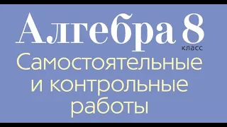 Квадратичная функция и ее свойства. Контрольная работа №3 по алгебре. 8 класс