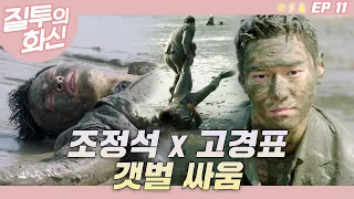 여자 한 명 때문에 일어난 절친간의 갯벌 싸움🤜🤛그 와중에 선곡 미쳤음ㅋㅋ┃#질투의화신 EP.11