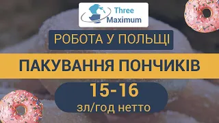 Пакування пончиків - Робота в Польщі