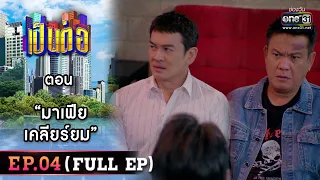 เป็นต่อ 2023 EP.04 (FULL EP) | ตอน “มาเฟียเคลียร์ยม” | 27 ม.ค. 66 | one31