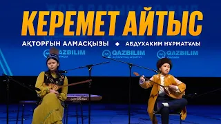 Керемет айтыс. Абдухаким Нұрматұлы мен Ақторғын Алмасқызы.  QAZBILIM жобаларына 10 жыл