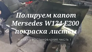 Полировка капота Mersedes W124 E200 | Покраска листвы | Начало восстановления Mersedes E200 2.0D