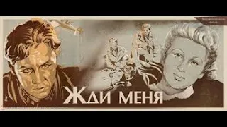 Жди меня 1943 Wait for me Военные фильмы