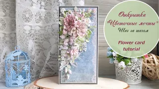 Открытка "Цветочные мечты" / Шаг за шагом / Flower card tutorial