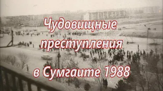 Чудовищные преступления в Сумгаите 1988 года. Часть 2. Армяне. Азербайджан