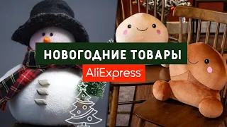 НОВОГОДНИЕ ТОВАРЫ на ALIEXPRESS🎅