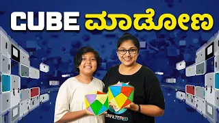 Shaliwood: Cube ಮಾಡೋಣ !