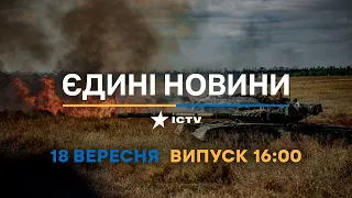 Вікна-новини. Випуск від 18.09.2022 (16:00)