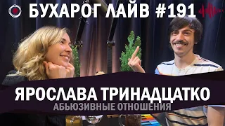 Бухарог Лайв #191​: Ярослава Тринадцатко | Абьюзивные отношения